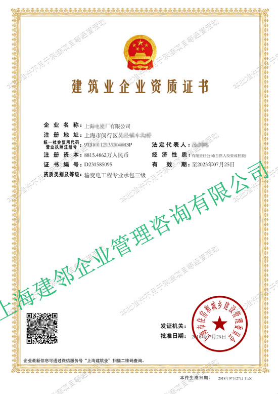 建筑业企业资质证书-上海**有限公司